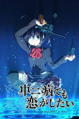 中二病也要谈恋爱 S1-S2 合集-土拨鼠网盘库