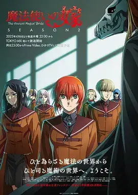 魔法使的新娘 第二季 魔法使いの嫁 SEASON2 (2023)-土拨鼠网盘库