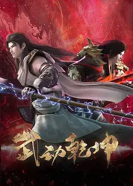 武动乾坤 S1-S4 合集-土拨鼠网盘库