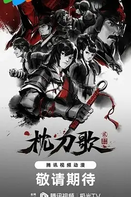 枕刀歌 第二季 (2023)-土拨鼠网盘库