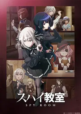 间谍教室 S1-S2 合集-土拨鼠网盘库
