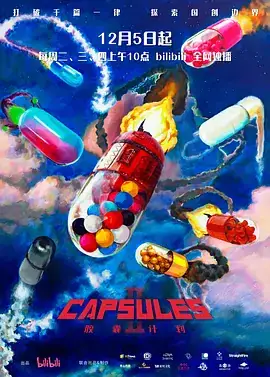 胶囊计划 第二季 (2023)-土拨鼠网盘库