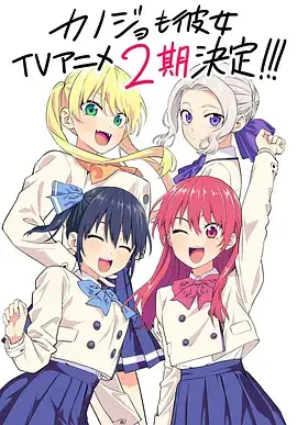 女友成堆 第二季 カノジョも彼女 Season 2 (2023)-土拨鼠网盘库