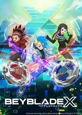 霸旋陀螺 X BEYBLADE X (2023)-土拨鼠网盘库