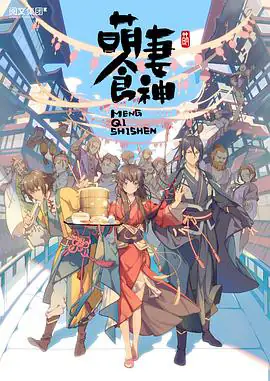 萌妻食神 S1-S3 合集-土拨鼠网盘库
