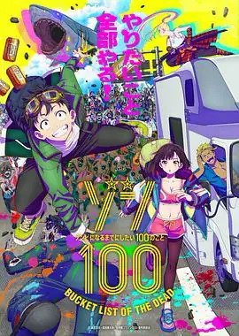 僵尸100：在成为僵尸前要做的100件事 ゾン100～ゾンビになるまでにしたい100のこと～ (2023)-土拨鼠网盘库
