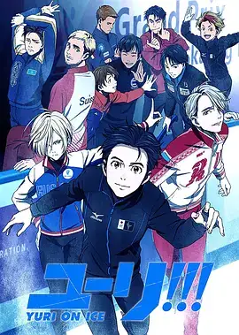 冰上的尤里 ユーリ!!! on ICE (2016)-土拨鼠网盘库