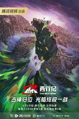 西行纪 年番（2023）古装动画-土拨鼠网盘库
