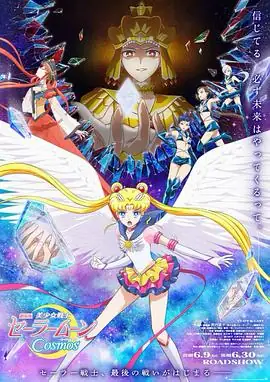 美少女战士Cosmos 美少女戦士セーラームーンCosmos  (2023)-土拨鼠网盘库