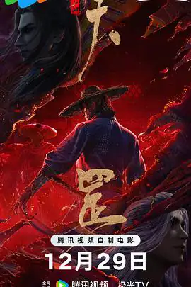 画江湖之天罡 (2023) 武侠动画-土拨鼠网盘库