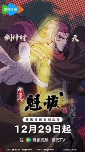 魁拔之殊途 相生篇(2023)奇幻动画-土拨鼠网盘库