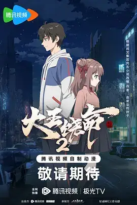 大王饶命（两季合集）奇幻动画-土拨鼠网盘库