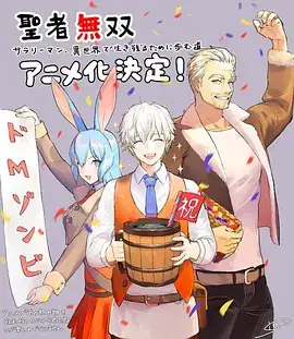 圣者无双 聖者無双～サラリーマン、異世界で生き残るために歩む道～ (2023)-土拨鼠网盘库