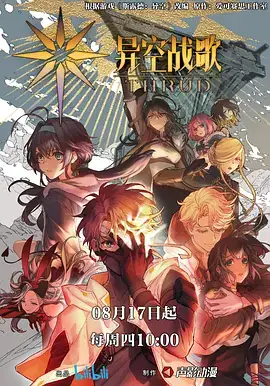 异空战歌 (2023)-土拨鼠网盘库