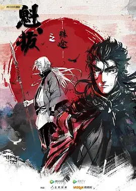 魁拔之殊途（2021）冒险动画-土拨鼠网盘库
