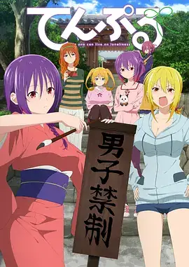 庙不可言 てんぷる (2023)-土拨鼠网盘库
