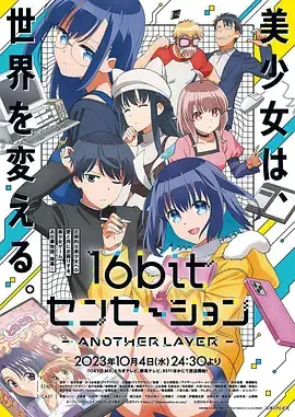 16bit的感动 16bitセンセーション ANOTHER LAYER (2023)-土拨鼠网盘库