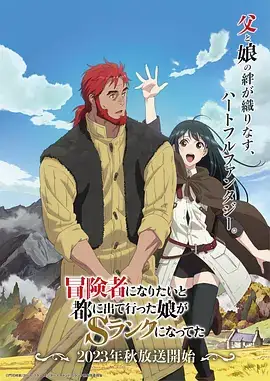 想当冒险者的女儿到首都当了等级S的冒险者 冒険者になりたいと都に出て行った娘がＳランクになってた (2023)-土拨鼠网盘库