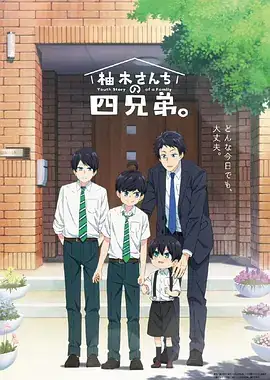 柚木家的四兄弟 柚木さんちの四兄弟。 (2023)-土拨鼠网盘库