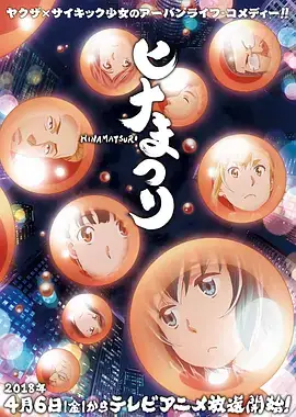 超能力女儿 ヒナまつり (2018)-土拨鼠网盘库