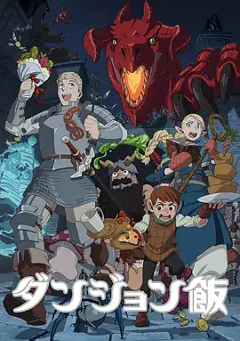 迷宫饭（2023）奇幻冒险-土拨鼠网盘库