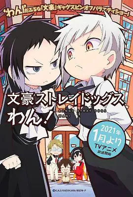 文豪野犬 汪！ 文豪ストレイドッグス わん！ (2021)-土拨鼠网盘库