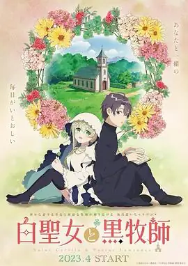 白圣女与黑牧师 白聖女と黒牧師 (2023)-土拨鼠网盘库