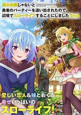 因为不是真正的伙伴而被逐出勇者队伍，流落到边境展开慢活人生 第二季 (2024)-土拨鼠网盘库