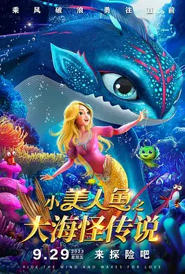 小美人鱼之大海怪传说 (2023)-土拨鼠网盘库