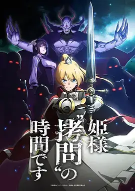 公主大人，接下来是“拷问”时间（2024）奇幻动画-土拨鼠网盘库