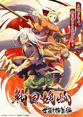 战国妖狐 救世姐弟篇（2024）冒险动作-土拨鼠网盘库