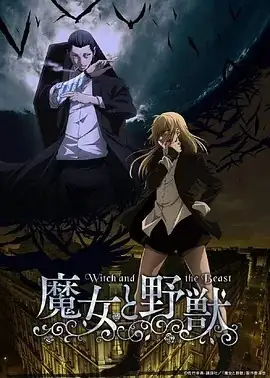 魔女与野兽（2024）日本动画-土拨鼠网盘库