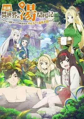 异世界温泉开拓记（2024）日本动画-土拨鼠网盘库