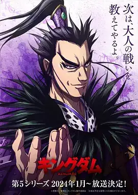 王者天下 第五季  (2024) 日本动画-土拨鼠网盘库