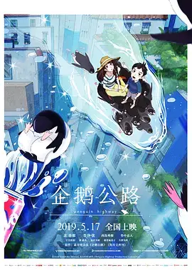 企鹅公路 (2018) 日本动画-土拨鼠网盘库