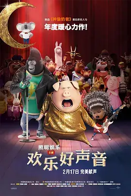 欢乐好声音 (两季合集) 喜剧动画-土拨鼠网盘库