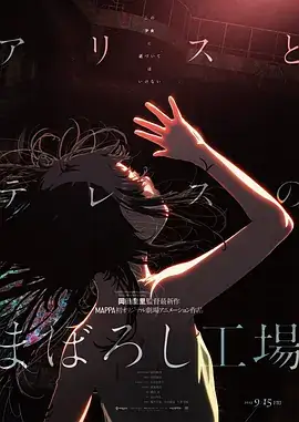 爱丽丝和特蕾丝的梦幻工厂 (2023) 爱情动画-土拨鼠网盘库