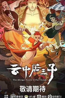 云中居三子 (2024) 国风冒险动画-土拨鼠网盘库