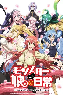 魔物娘的同居日常 (2015) 日本动画-土拨鼠网盘库