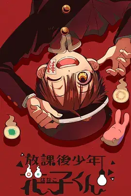 放课后少年花子君 (2023) 剧情动画-土拨鼠网盘库