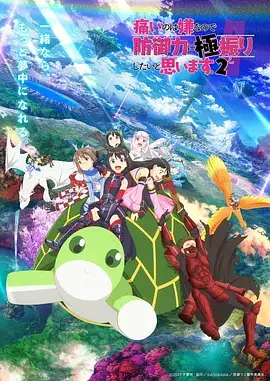 因为太怕痛就全点防御力了 (两季合集) 冒险动画-土拨鼠网盘库