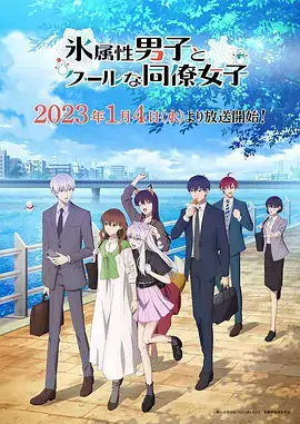 冰属性男子与酷酷女同事 (2023) 爱情动画-土拨鼠网盘库