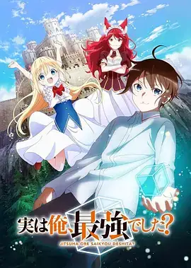 其实，我乃最强？ (2023) 奇幻动画-土拨鼠网盘库