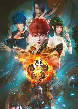 侠岚 (七季合集) 古装动画-土拨鼠网盘库
