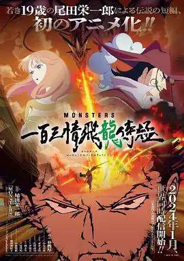 一百三情飞龙侍极（2024）动作动画-土拨鼠网盘库