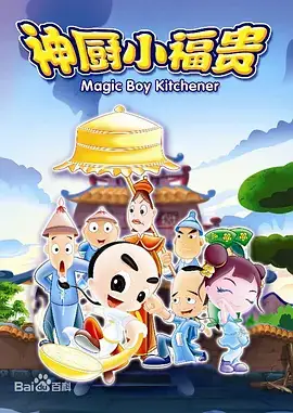 神厨小福贵 (2007) 美食动画-土拨鼠网盘库