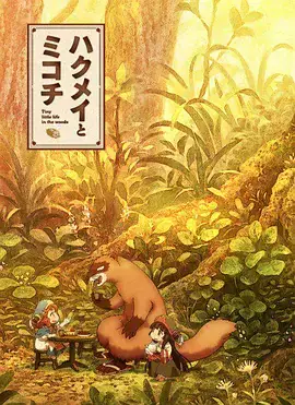 妖精森林的小不点 (2018) 奇幻动画-土拨鼠网盘库