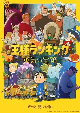 国王排名 勇气的宝箱 (2023) 冒险动画-土拨鼠网盘库