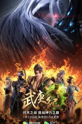 武庚纪 (四季合集) 奇幻动画-土拨鼠网盘库
