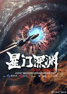 星门深渊 (2024) 4K科幻动画-土拨鼠网盘库
